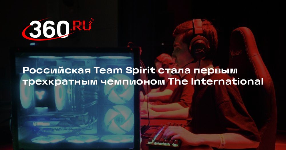 Российская Team Spirit стала первым трехкратным чемпионом The International - 360.ru