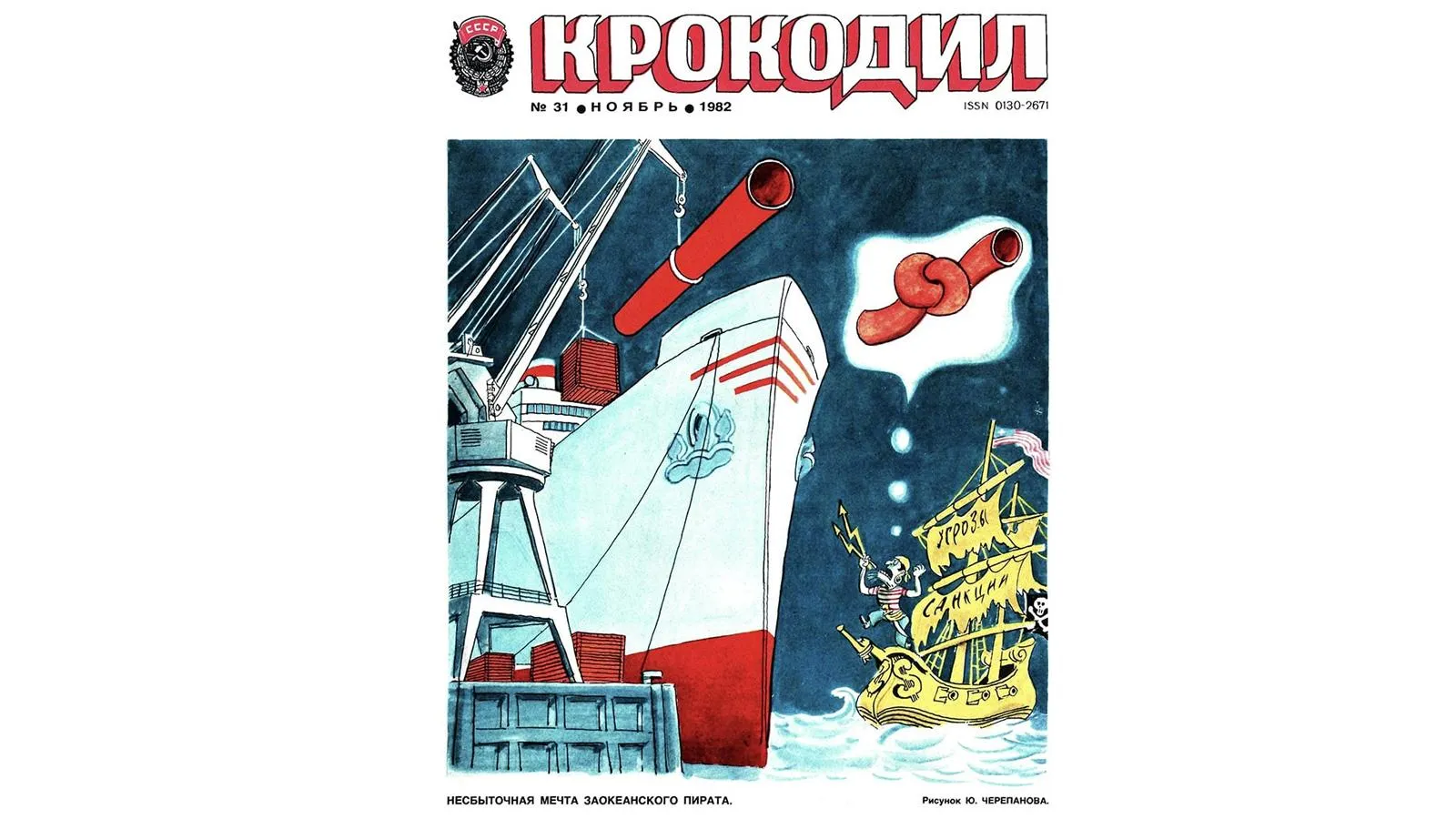 Обложка журнала «Крокодил», 1982 год