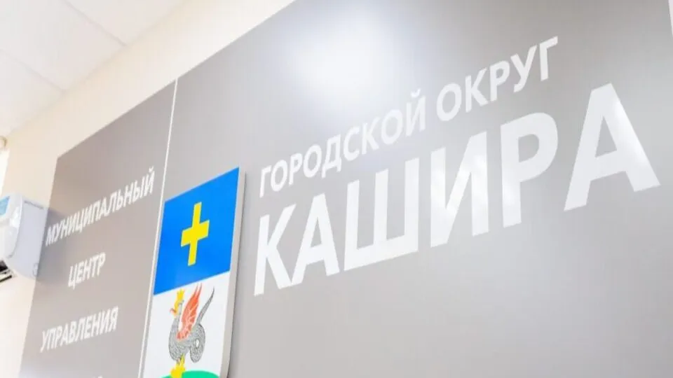 Фото: пресс-служба администрации г.о. Кашира
