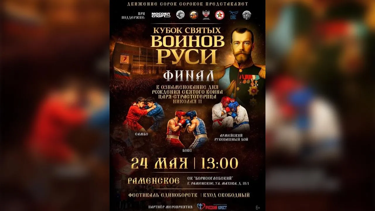 Соревнования «Кубок святых воинов Руси» пройдут в Подмосковье