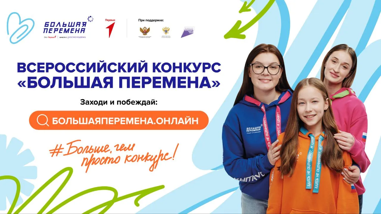 Продолжается регистрация на Всероссийский конкурс «Большая перемена»