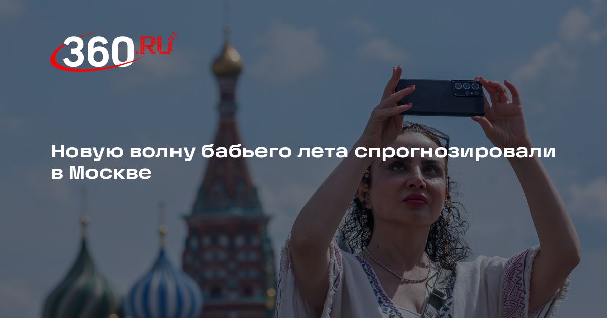 Новую волну бабьего лета спрогнозировали в Москве