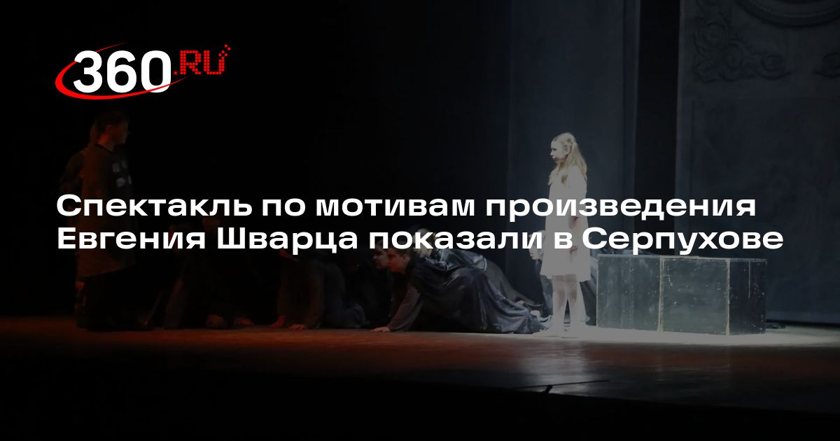 Спектакль по мотивам произведения Евгения Шварца показали в Серпухове - 360.ru