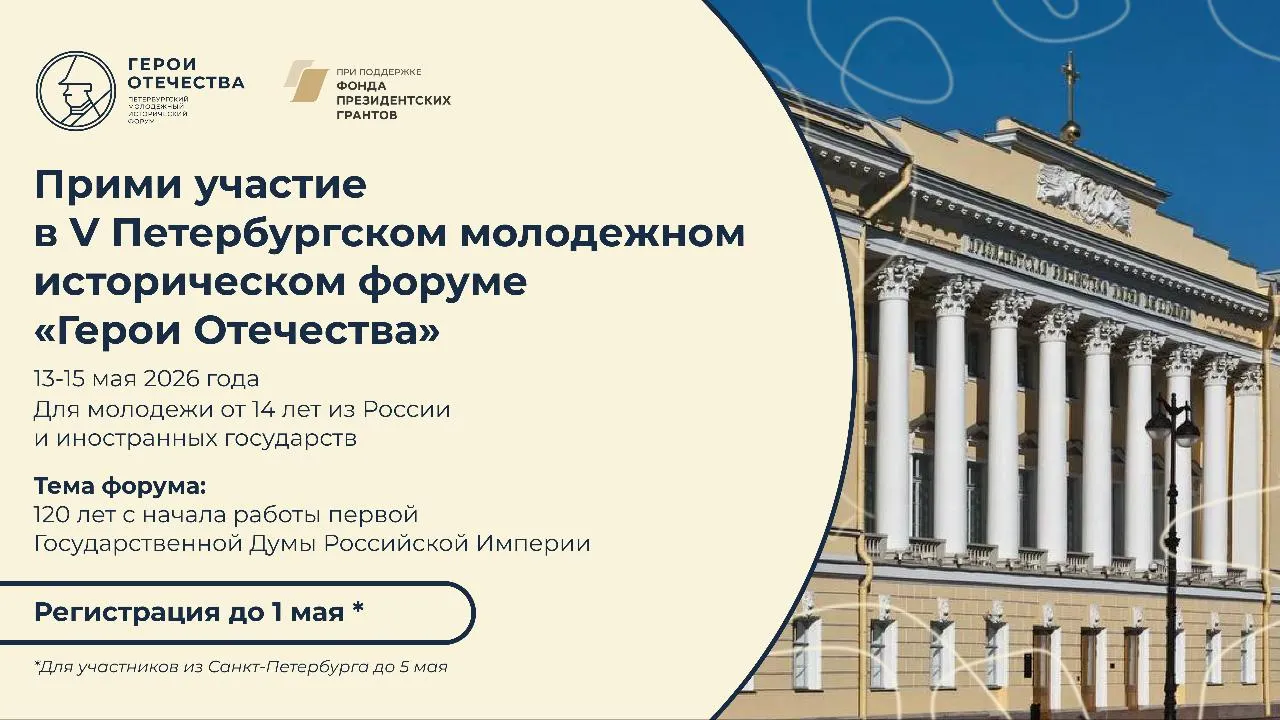 Стартовала регистрация на юбилейный V Петербургский молодежный исторический форум «Герои Отечества»
