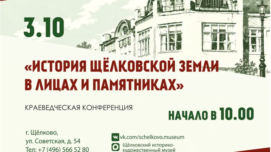 В Щелковском музее расскажут об истории родного края и его выдающихся представителях