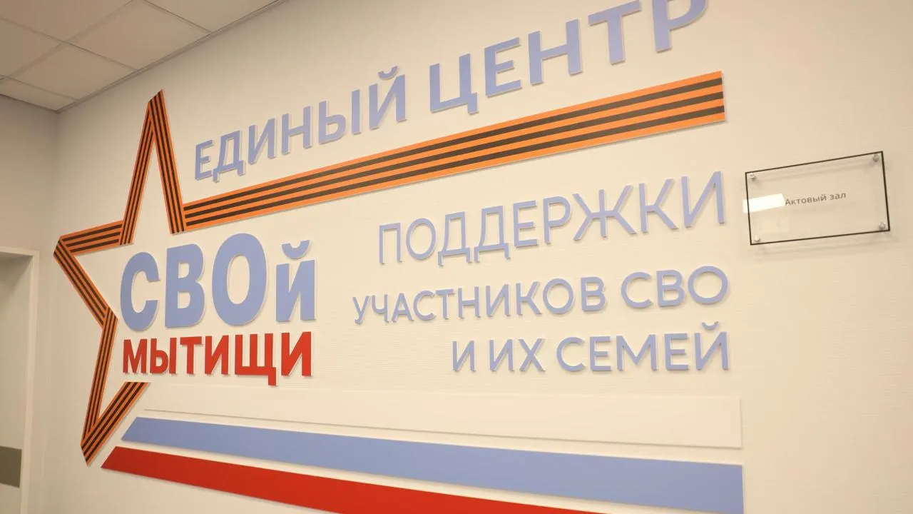 Специалисты МФЦ ведут прием в Едином центре поддержки участников СВО в Мытищах