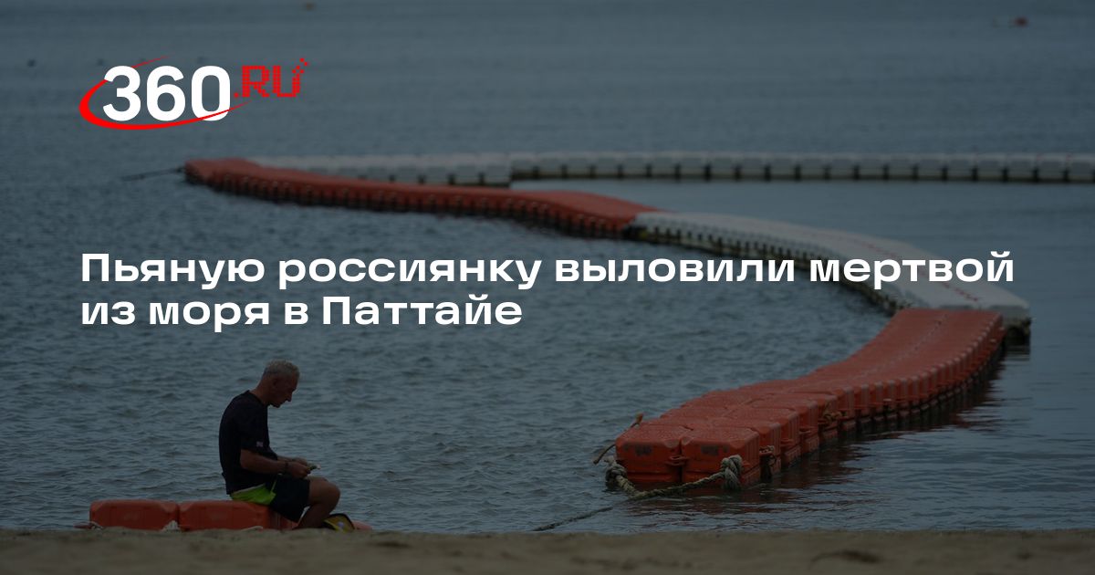 Пьяную россиянку выловили мертвой из моря в Паттайе - 360.ru