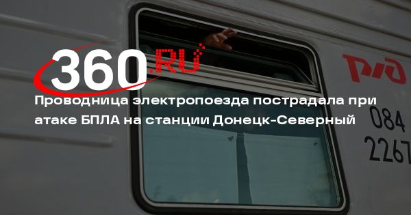Проводница электропоезда пострадала при атаке БПЛА на станции Донецк-Северный