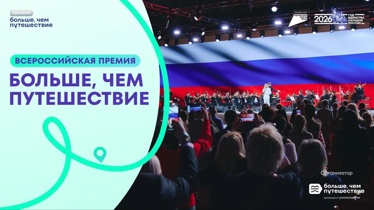 Прием заявок на Всероссийскую премию «Больше, чем путешествие» продлится до 15 июля