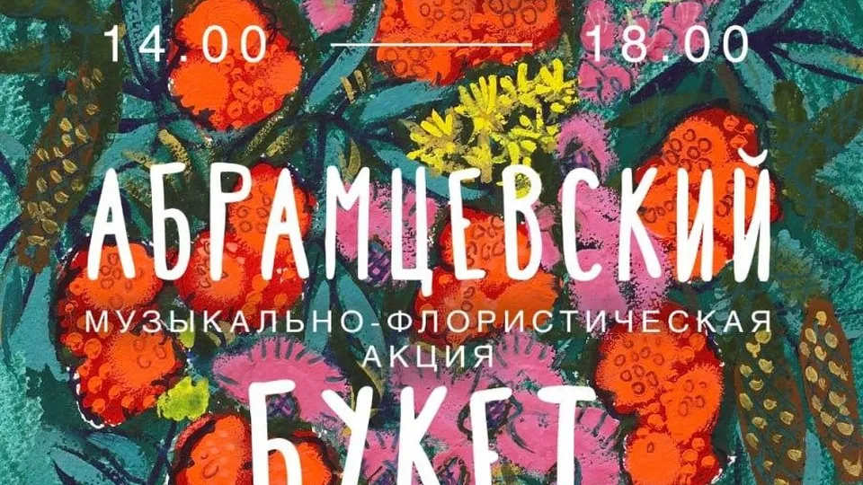 Фото: музей-заповедник «Абрамцево»
