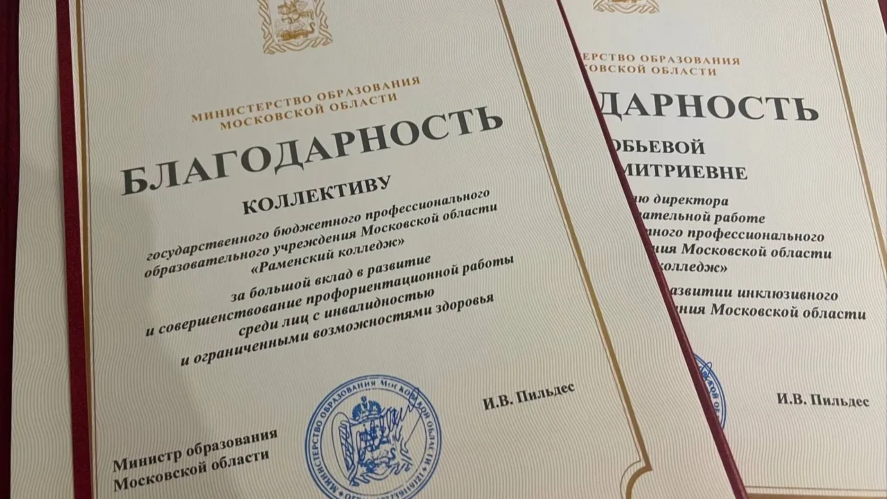 Фото: Министерство образования МО