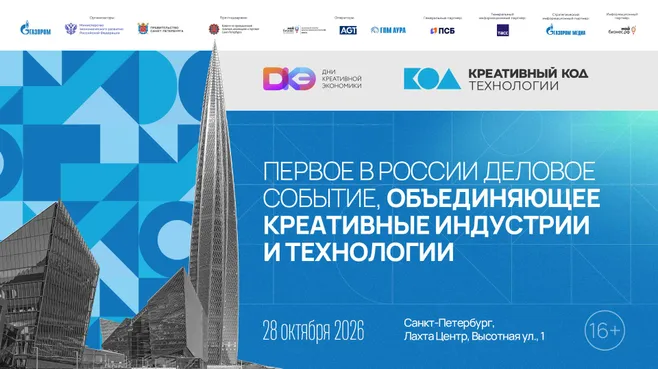 Дни креативной экономики впервые пройдут в Санкт-Петербурге