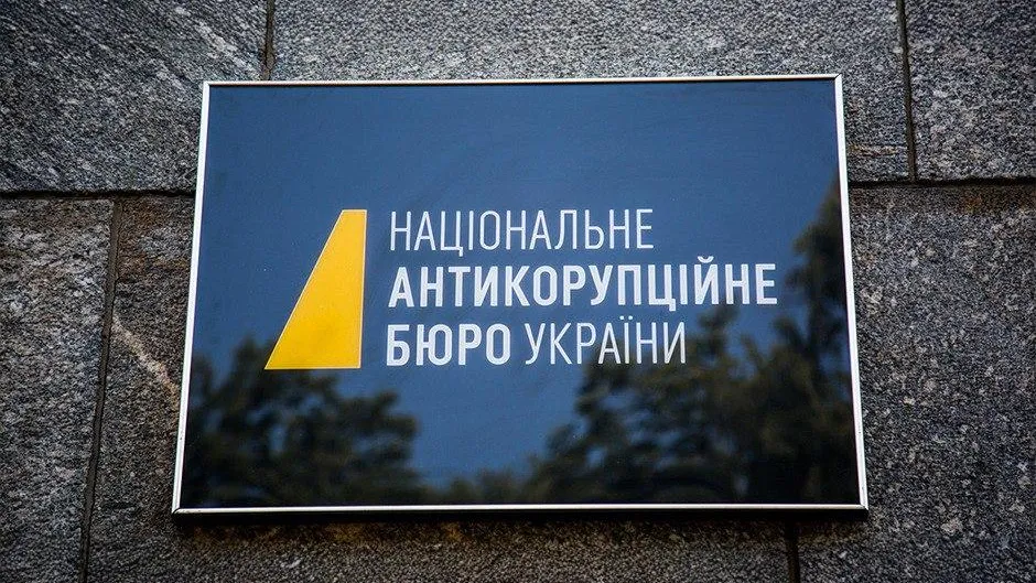 НАБУ