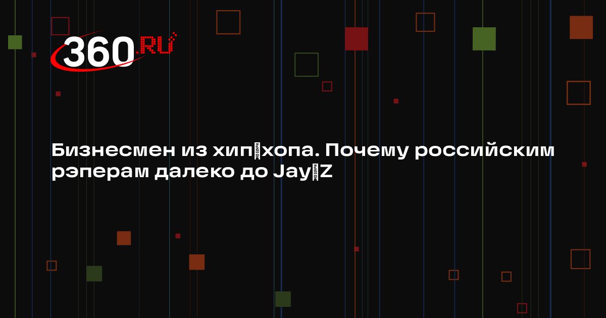 Почему российским рэперам далеко до Jay‐Z | 360.ru