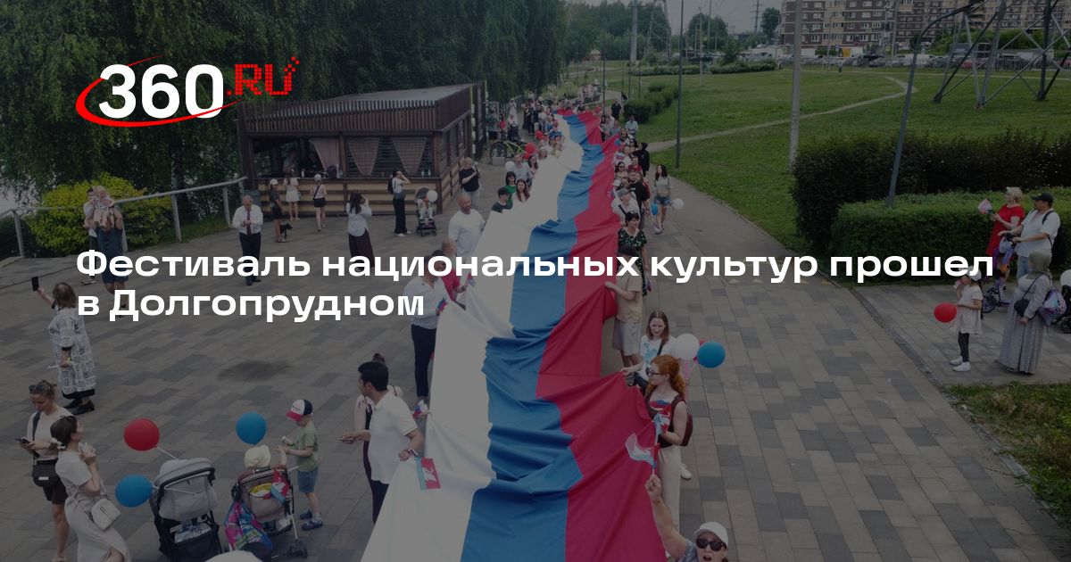 Фестиваль национальных культур прошел в Долгопрудном - 360.ru