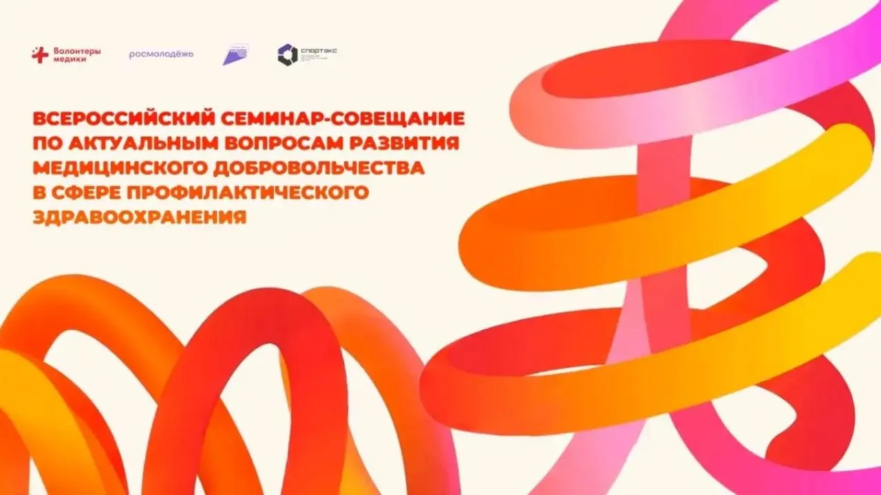 Всероссийский семинар-совещание по вопросам развития медицинского добровольчества пройдет в Твери