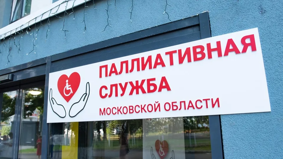 Фото: Координационный центр паллиативной медицинской помощи МО