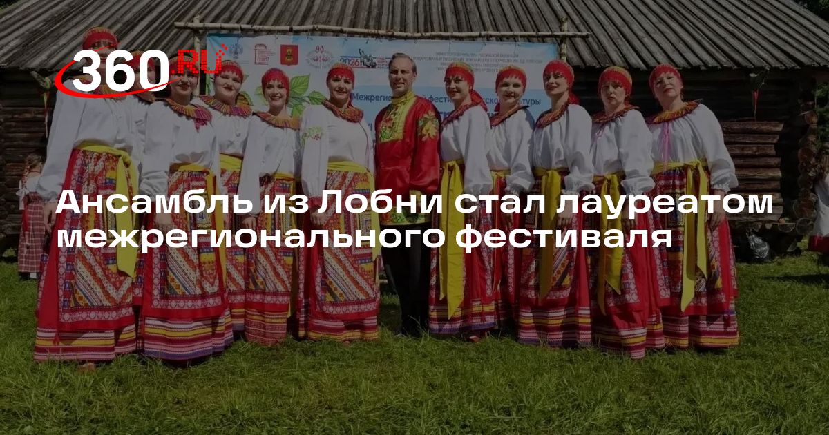 Ансамбль из Лобни стал лауреатом межрегионального фестиваля - 360.ru