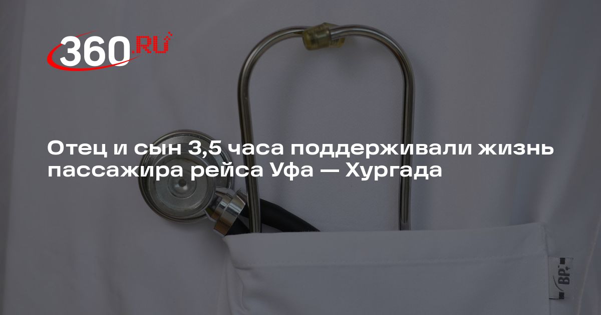 Отец и сын 3,5 часа поддерживали жизнь пассажира рейса Уфа — Хургада