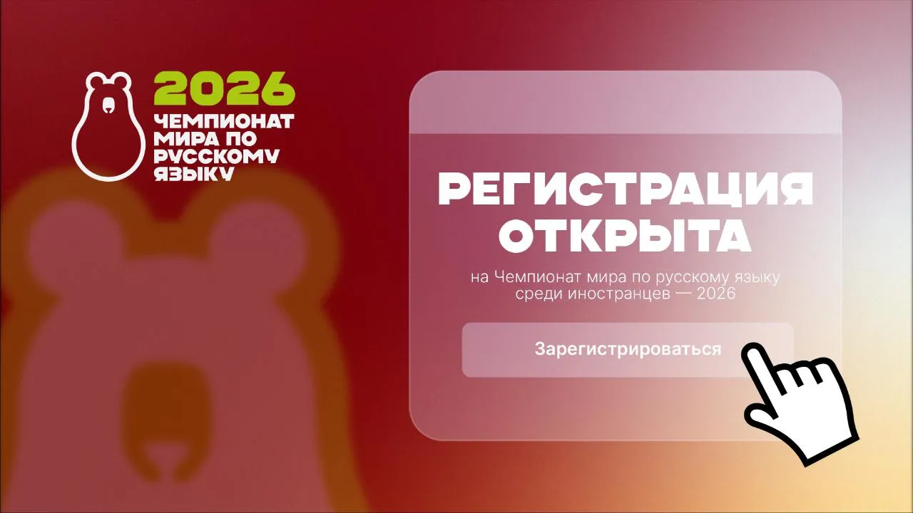 Стартовала регистрация на Чемпионат мира по русскому языку среди иностранцев