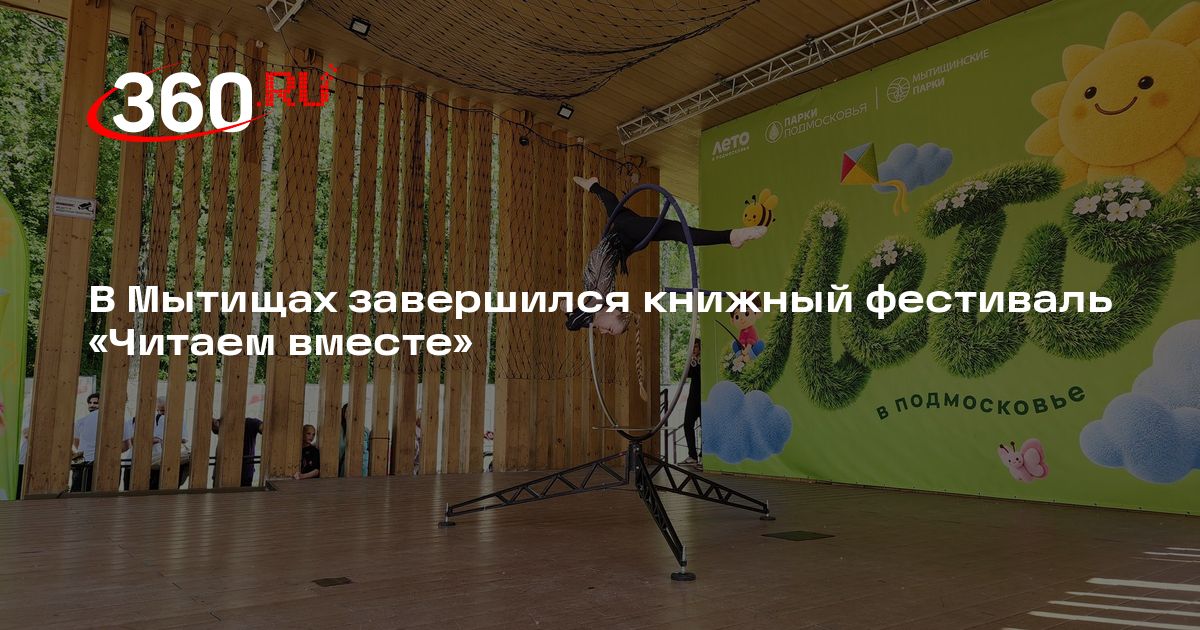 В Мытищах завершился книжный фестиваль «Читаем вместе» - 360.ru