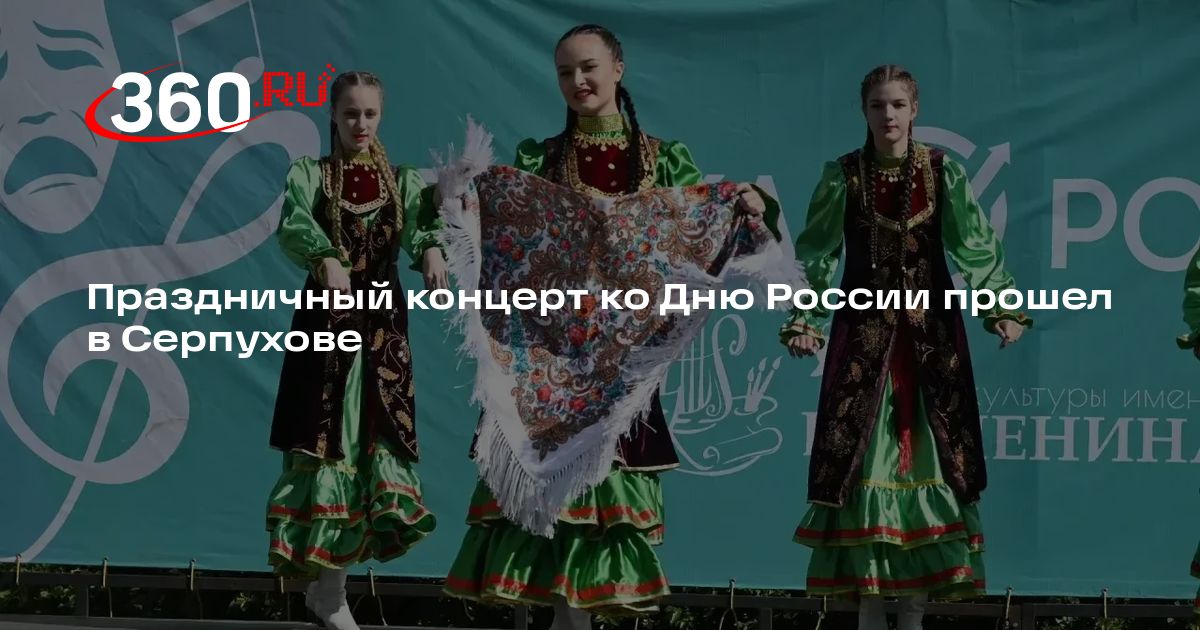 Праздничный концерт ко Дню России прошел в Серпухове - 360.ru