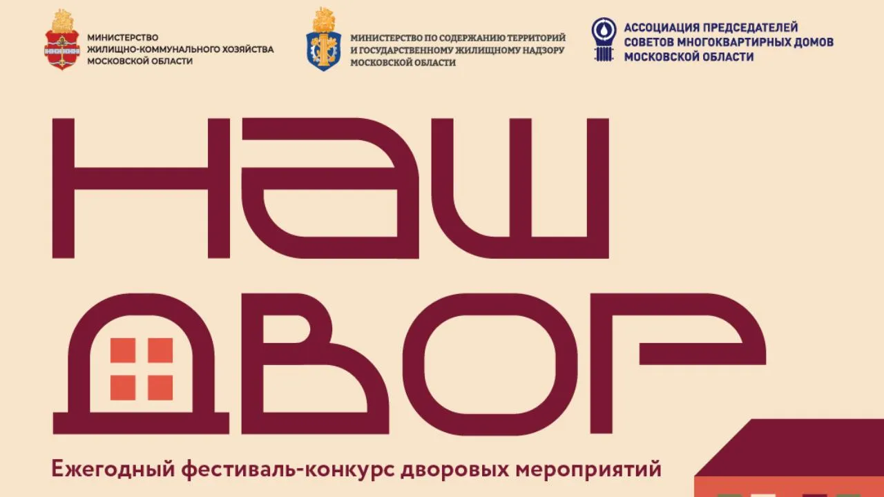 Жителей Подмосковья пригласили принять участие в конкурсе «Наш двор — 2026»