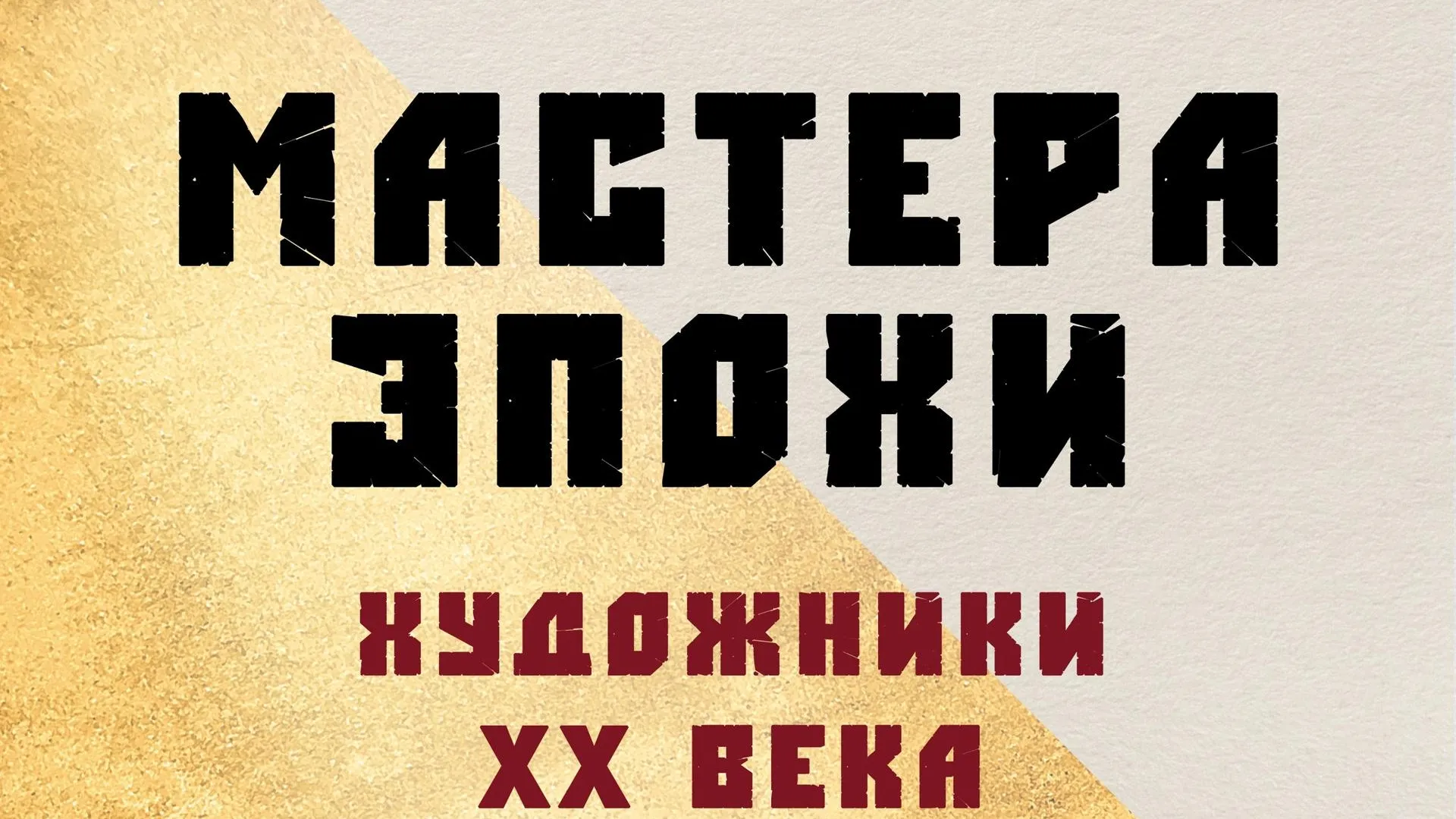 В Коломне организуют выставку «Мастера эпохи. Художники XX века»