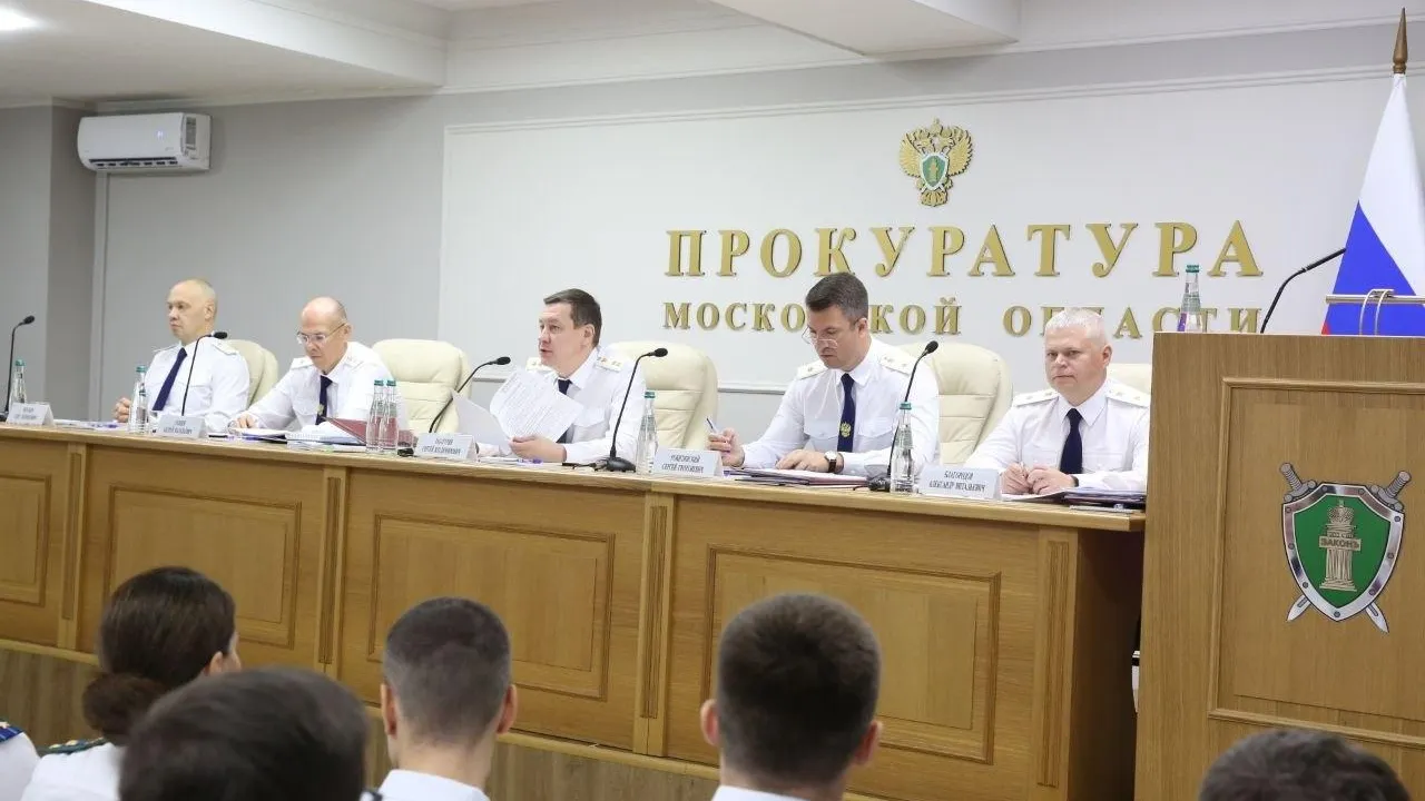 В прокуратуре Подмосковья подвели итоги работы в рамках оперативного совещания