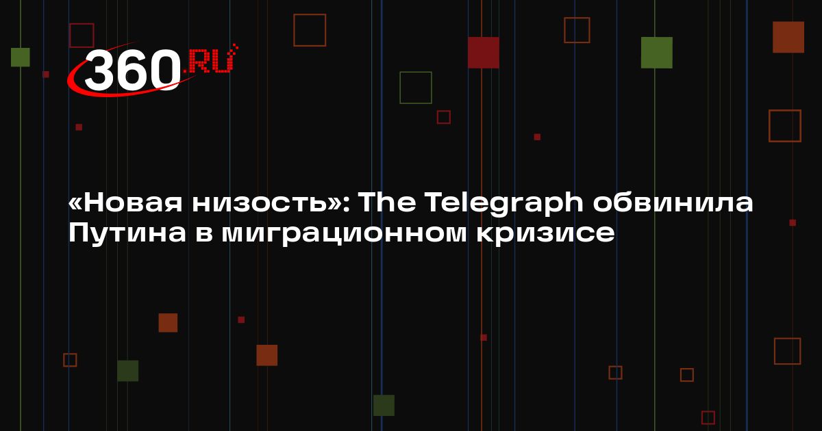 «Новая низость»: The Telegraph обвинила Путина в миграционном кризисе ...