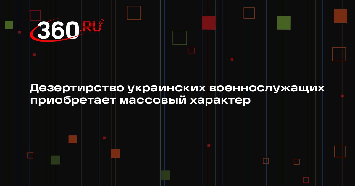 Дезертирство украинских военнослужащих приобретает массовый характер