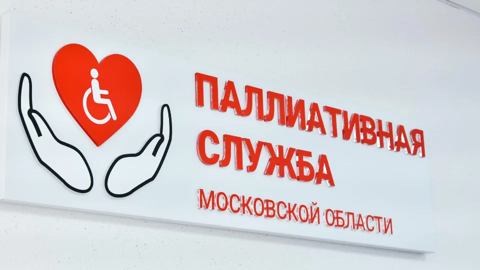 Фото: Координационный центр паллиативной медицинской помощи МО