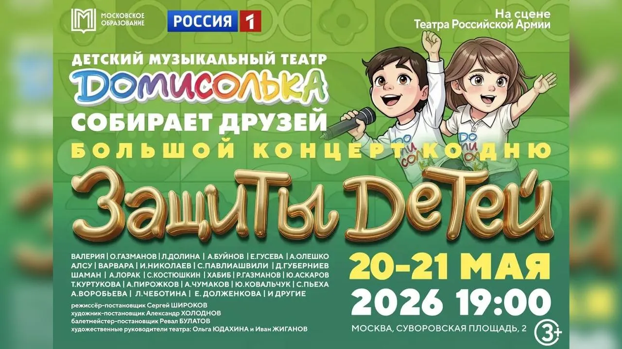 Большие праздничные концерты театра «Домисолька» с участием звезд эстрады пройдут в Москве