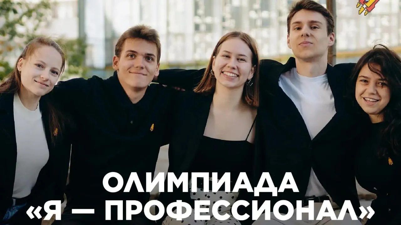 Стартовала регистрация на X сезон олимпиады «Я – профессионал»
