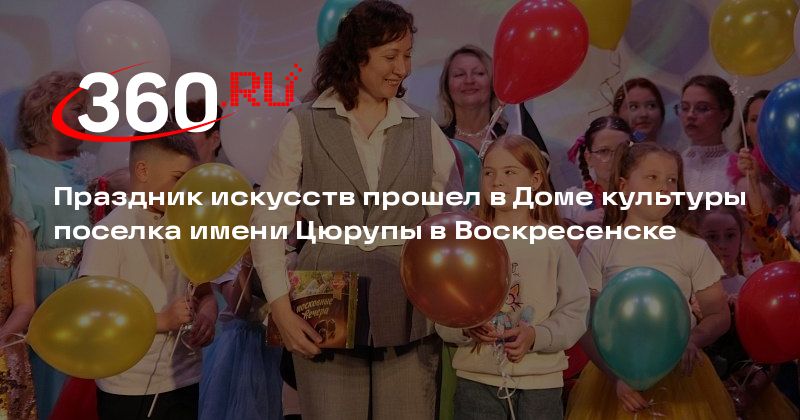 Праздник искусств прошел в Доме культуры поселка имени Цюрупы в Воскресенске - 360.ru