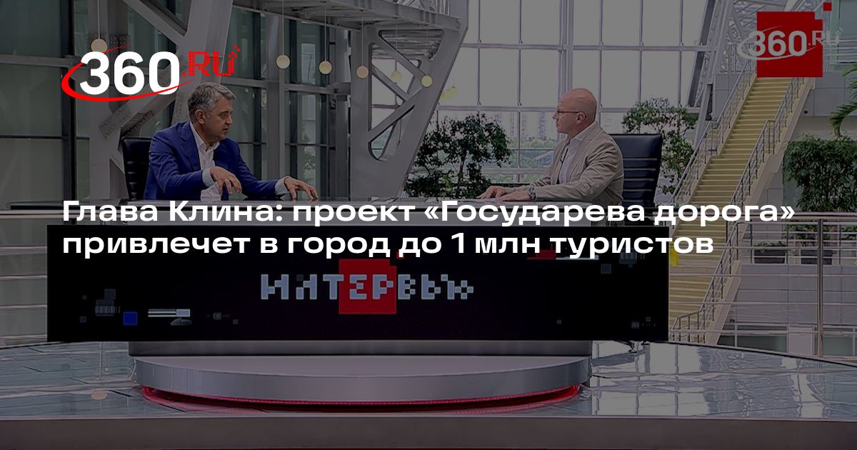 Глава Клина: проект «Государева дорога» привлечет в город до 1 млн туристов - 360.ru