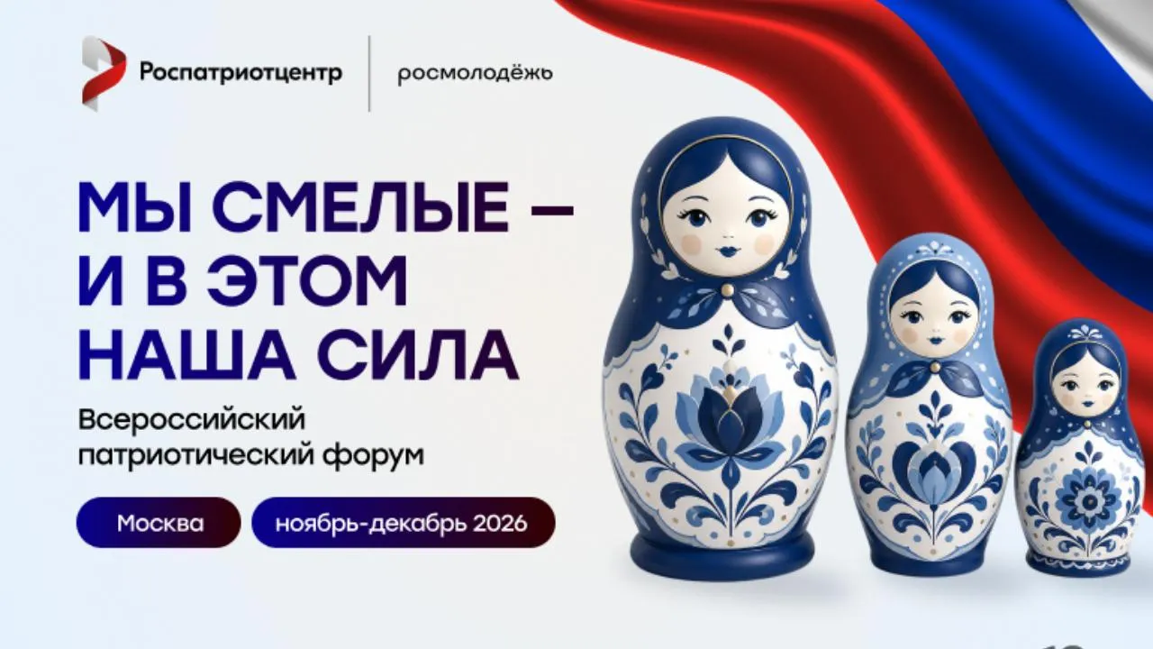 Открыт прием заявок на участие во Всероссийском патриотическом форуме 2026 года