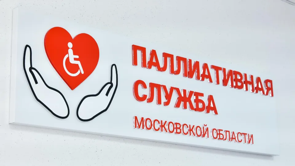 Фото: Координационный центр паллиативной медпомощи МО