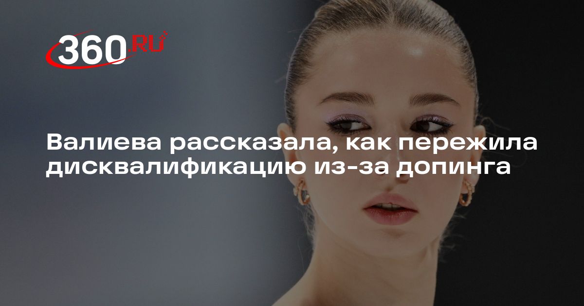Валиева рассказала, как пережила дисквалификацию из-за допинга | 360.ru