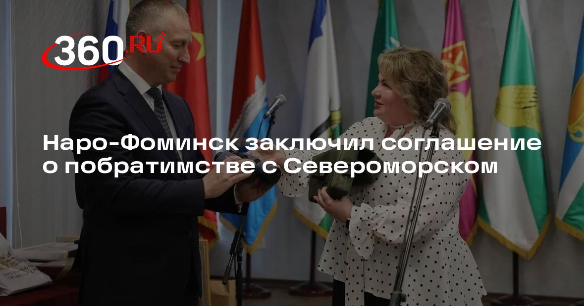Наро-Фоминск заключил соглашение о побратимстве с Североморском - 360.ru
