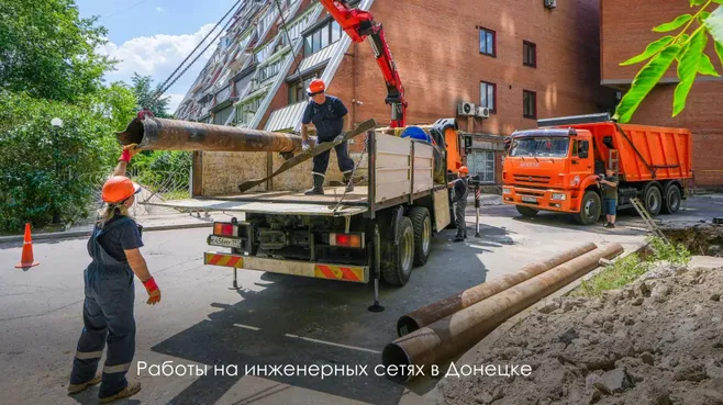 Собянин: московские коммунальщики восстанавливают инженерные сети в ДНР и ЛНР
