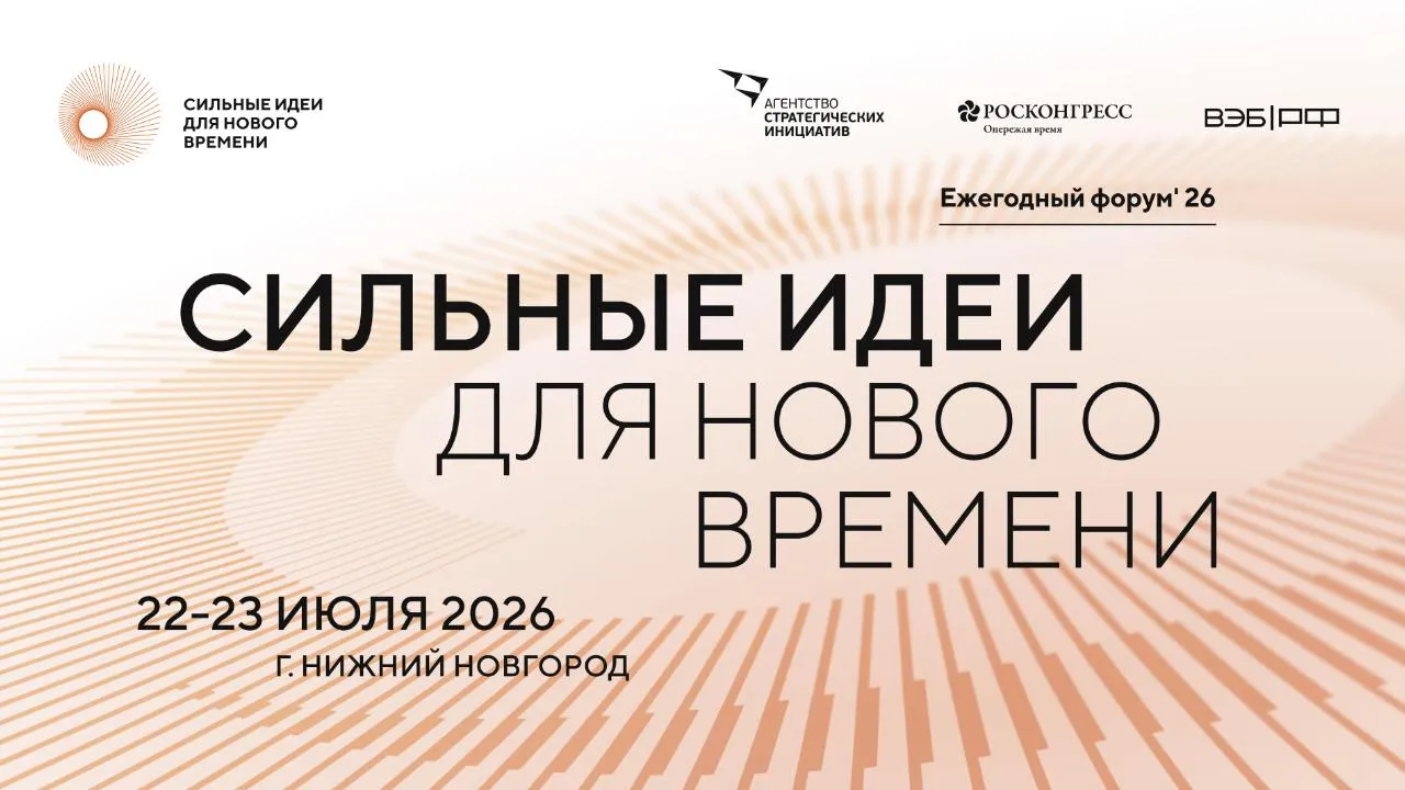 Форум «Сильные идеи для нового времени» пройдет в июле