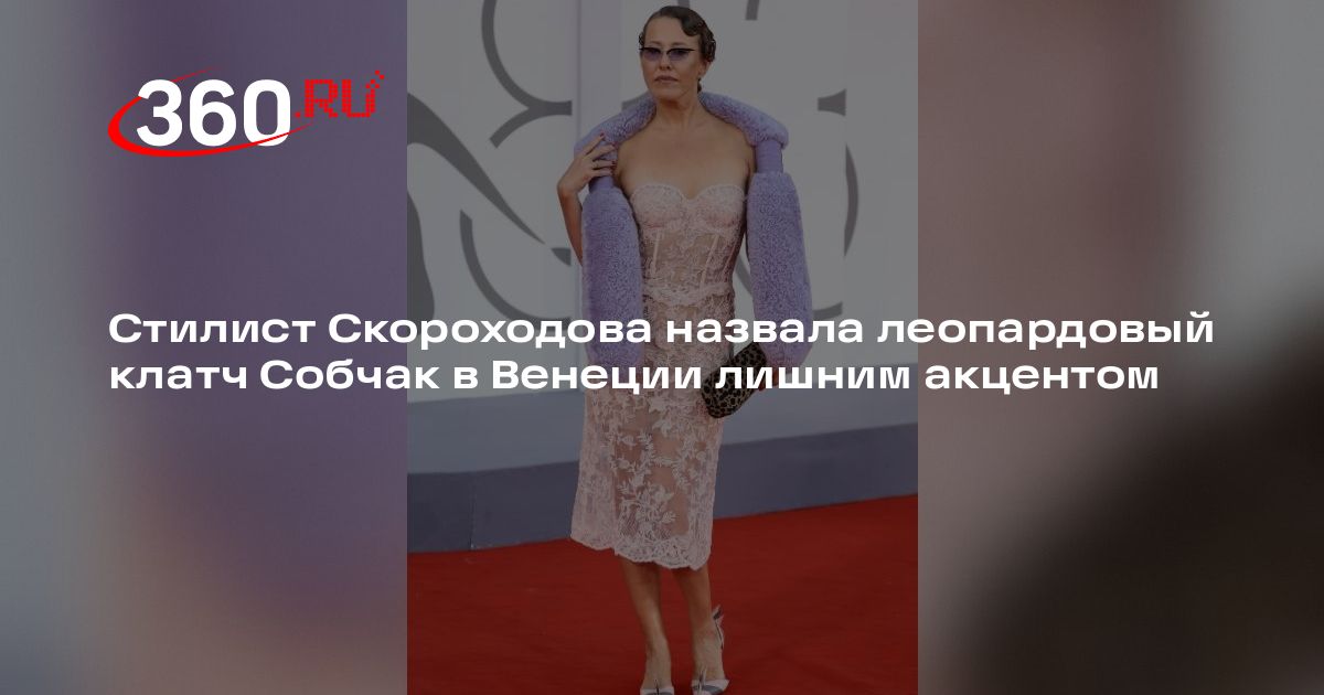 Стилист Скороходова назвала леопардовый клатч Собчак в Венеции лишним акцентом
