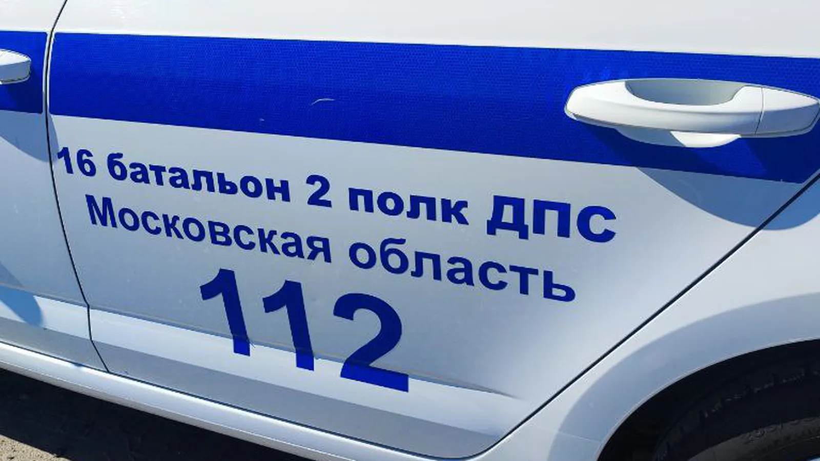 Фото: 16 батальон ДПС 2 полка ДПС (южный) Госавтоинспекции ГУ МВД России по Московской области