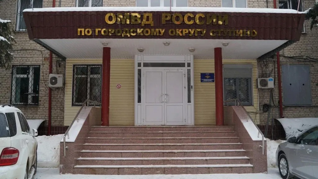Фото: Пресс-служба ОМВД России по г.о. Ступино