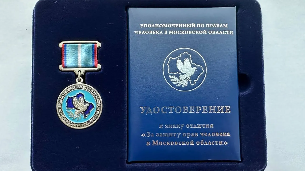 Фото: пресс-служба Уполномоченного по правам человека в МО