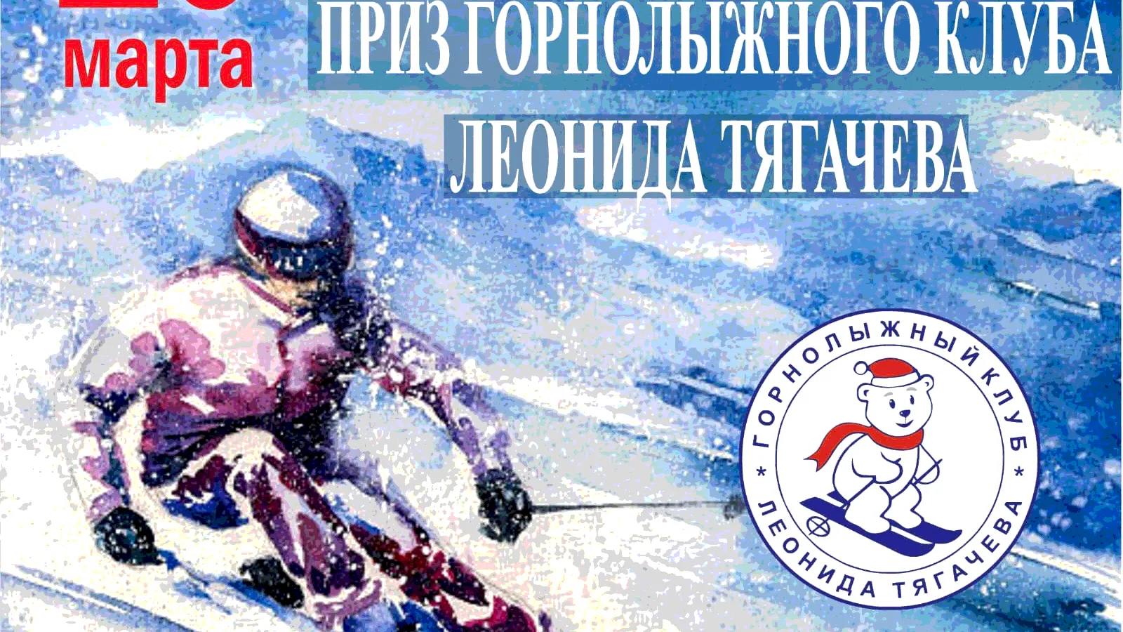 Фото: Горнолыжный клуб Леонида Тягачева.
