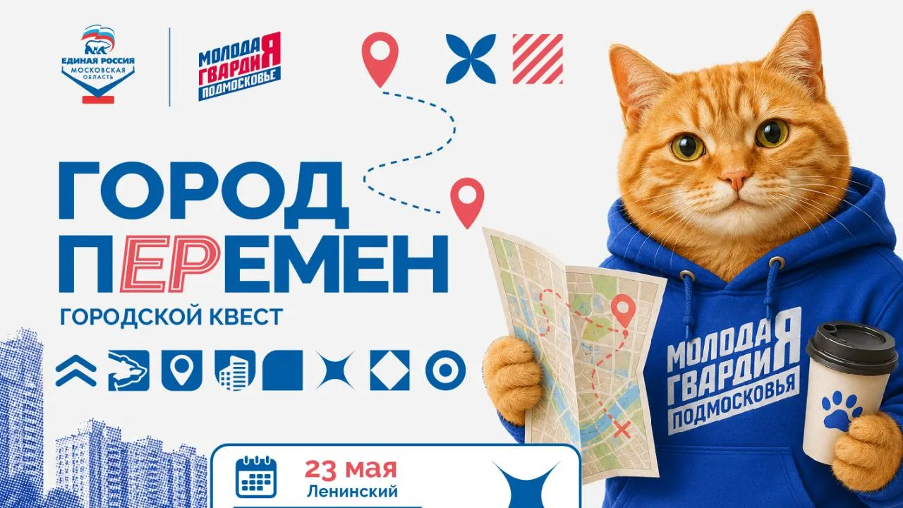 «Единая Россия» и «Молодая Гвардия» проведут в Подмосковье квесты в формате городского ралли