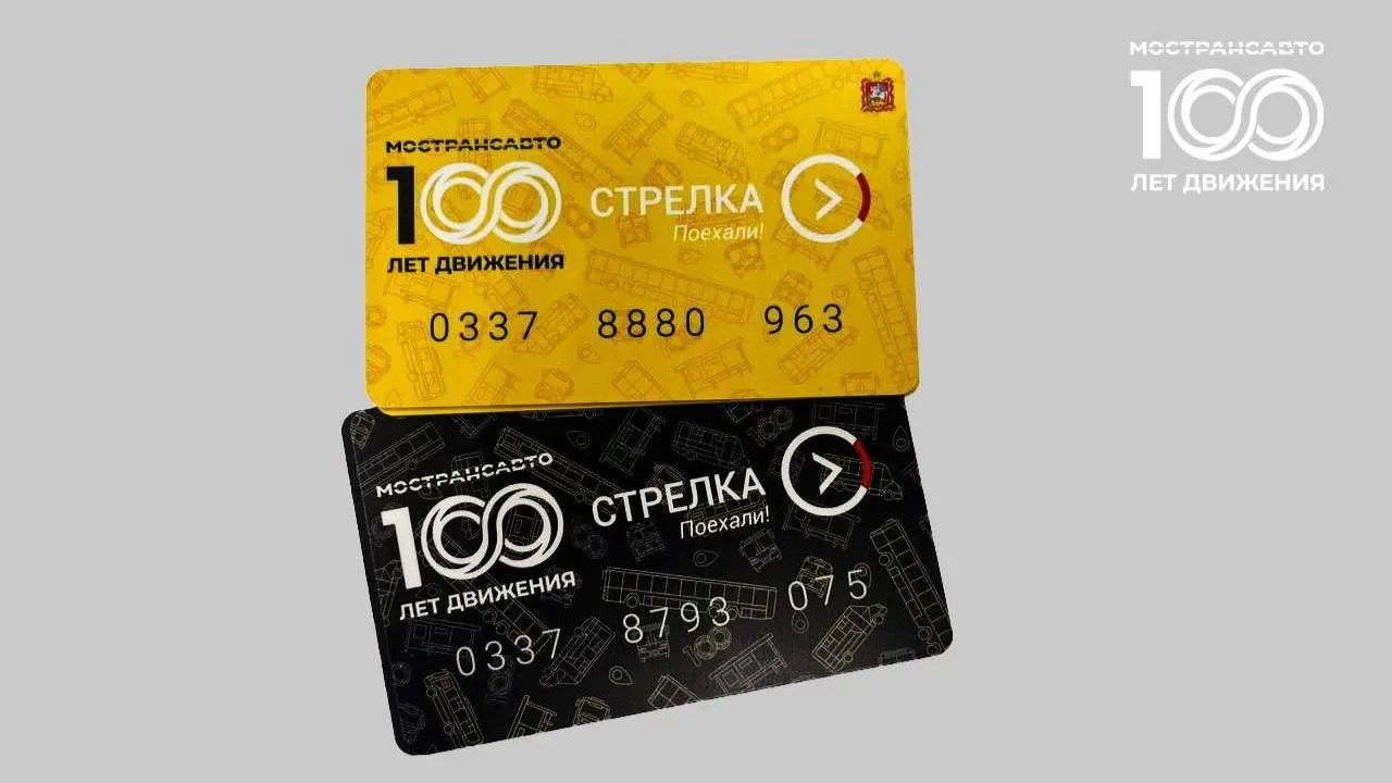 Лимитированную серию карт «Стрелка» к 100-летию «Мострансавто» выпустили в Подмосковье