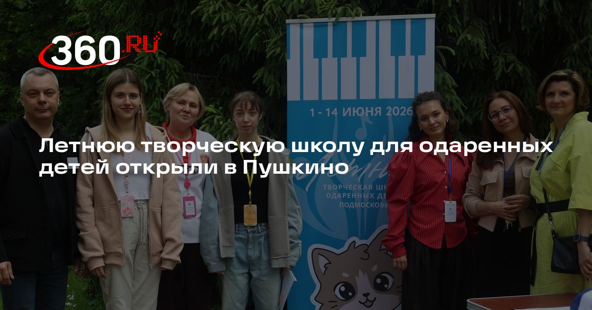 Летнюю творческую школу для одаренных детей открыли в Пушкино - 360.ru